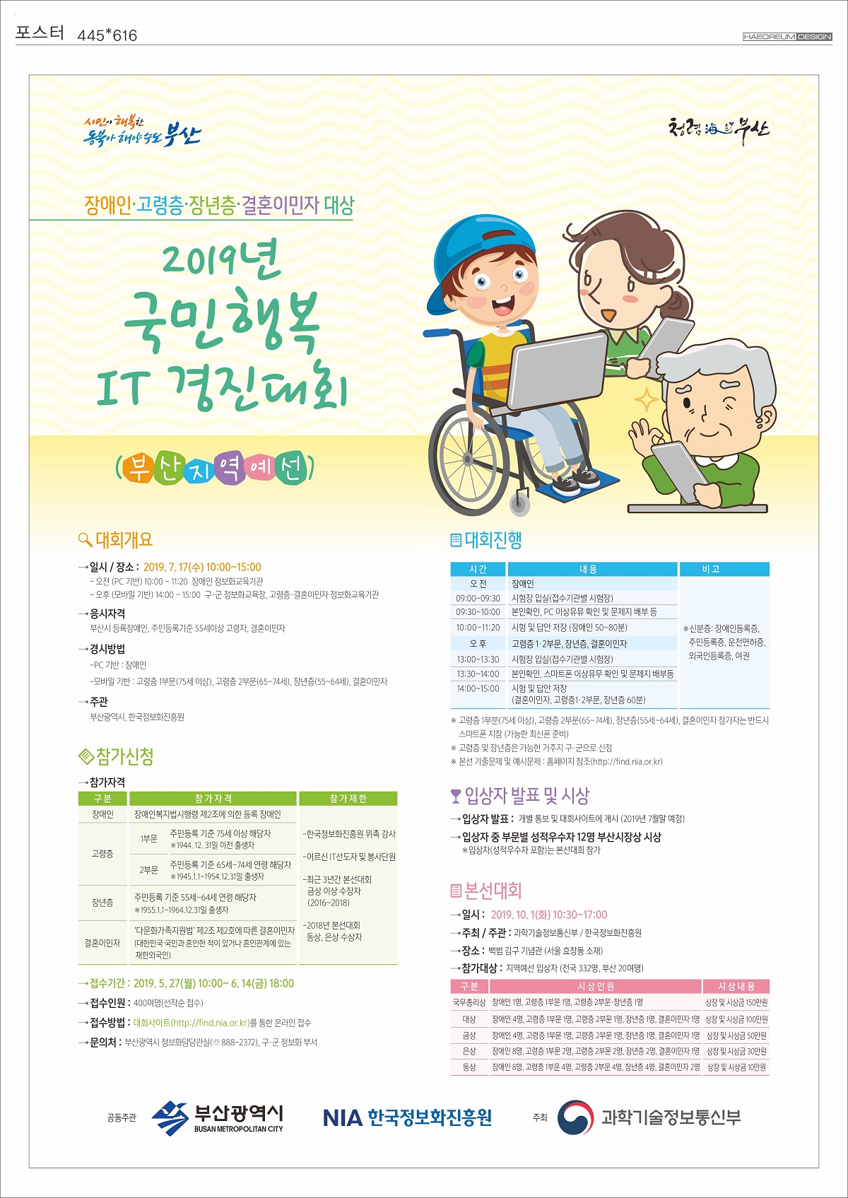 2019년 국민행복 IT 경진대회 부산예선 포스터.jpg